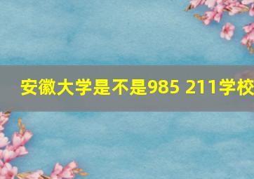 安徽大学是不是985 211学校